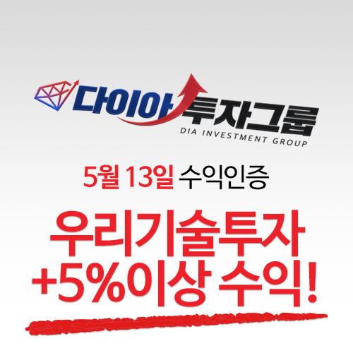 우리기술투자+5% 체험매수 수익!