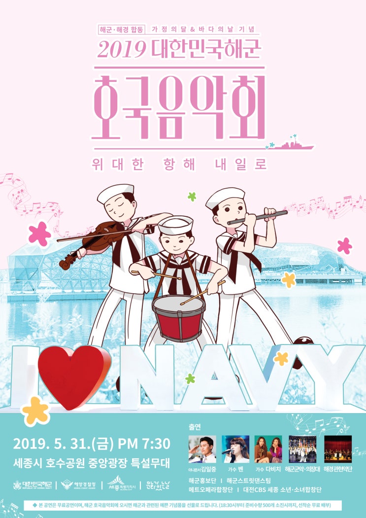  [가정의달&바다의날] 2019 대한민국해군 호국음악회