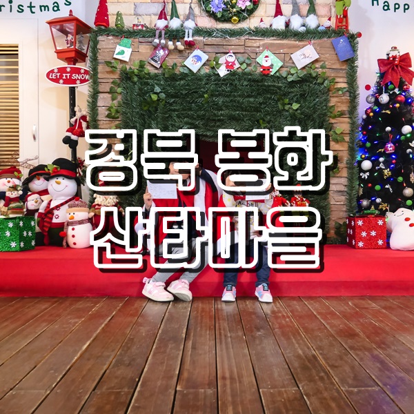  봉화 가족 여행 분천역 산타마을