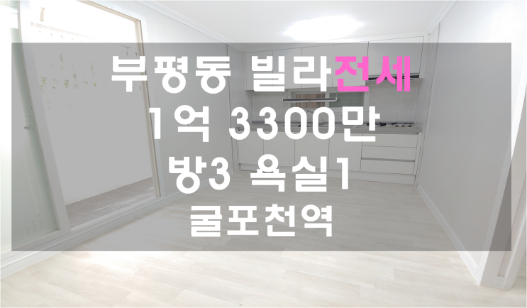  부평전세 서울출퇴근 용이한 굴포천역 인근 빌라전세