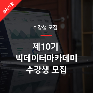  [공지사항]제 10기, 빅데이터 아카데미 모집!(~5월 26일까지 선착순 30명)