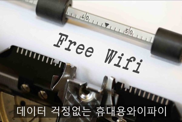  데이터 걱정없는 에그 무제한 요금제 안내 / lg 이동식 와이파이 가입