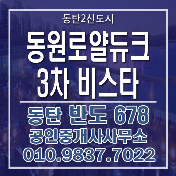  동탄2신도시 3차 동원로얄듀크 비스타 정보 / 문의환영