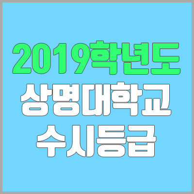 상명대학교 수시등급 (2019학년도, 경쟁률) 상명대학교 수시등급 (2019학년도, 경쟁률)