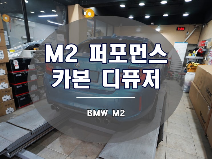  M2 카본 디퓨저 완벽한 펀 카를 위한 선택