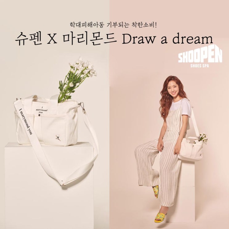  슈펜 X 마리몬드 Draw a dream 학대피해아동 기부되는 착한소비!
