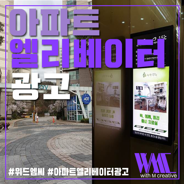  위드엠씨에서 진행하는 아파트엘리베이터광고