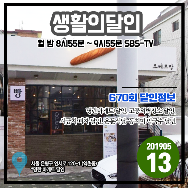  생활의달인 20190513 670회 달인정보 - 명란바게트 달인, 고공외벽청소 달인, 시금치 피자 달인, 은둔식달 - 동치미 막국수 달인