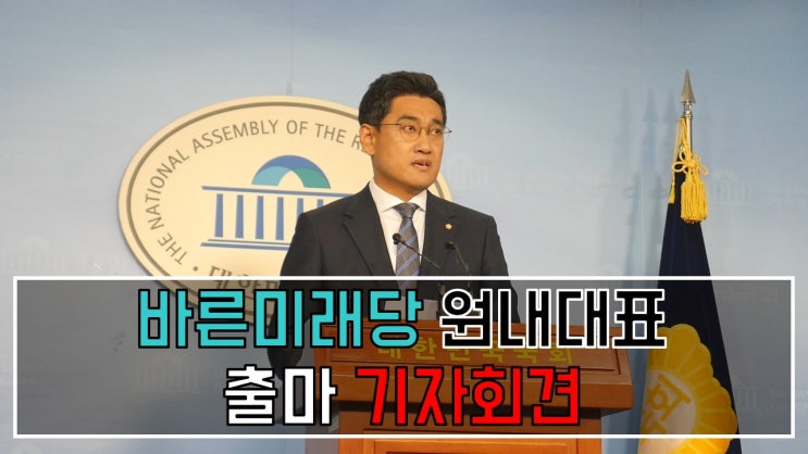  [관악구 국회의원 오신환] 바른미래당 원내대표 출마 기자회견