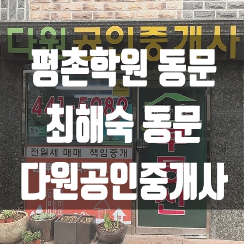 [에듀윌 동문] 다원 공인중개사사무소 : 안양공인중개사