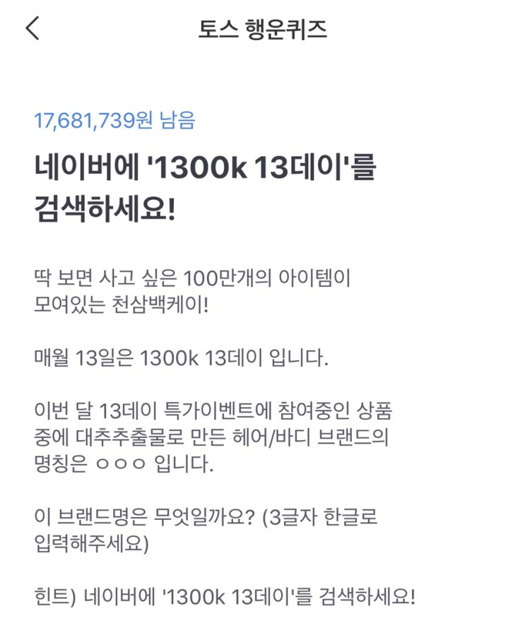  토스 행운퀴즈 정답 1300k 13데이