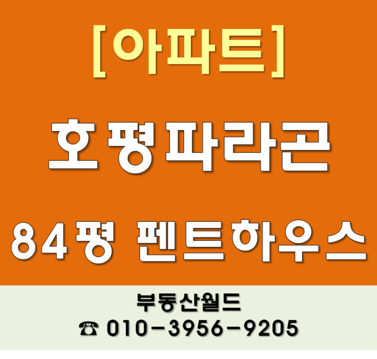  호평파라곤:) 펜트하우스 84평형 완전 좋은집!!
