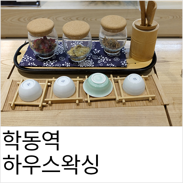  강남 브라질리언왁싱 학동역 하우스왁싱