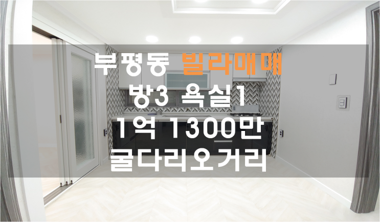  부평빌라매매 1억1300만 올수리된 깔끔한 집