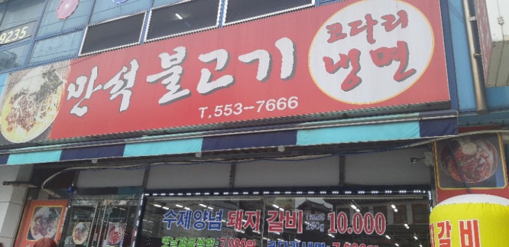  효성동맛집 만석불고기