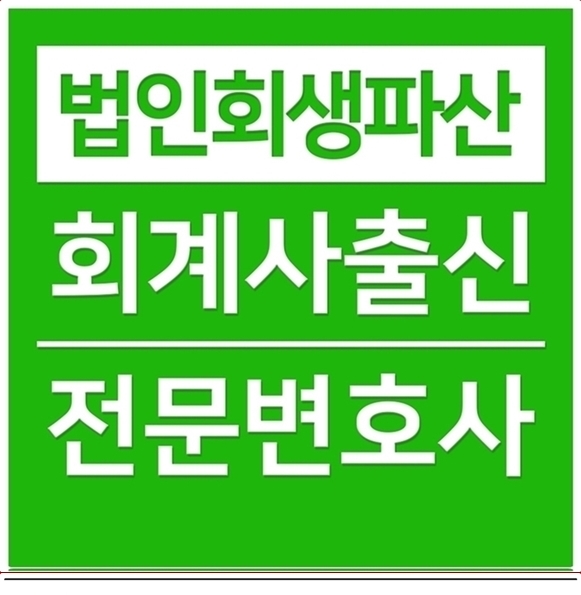  법정관리기업회생 정확하게