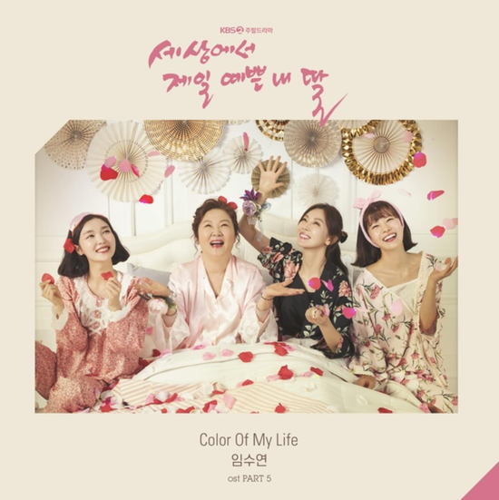  임수연_Color Of My Life...[KBS2_토일드라마_세상에서 제일 예쁜 내 딸_OST Part.5]