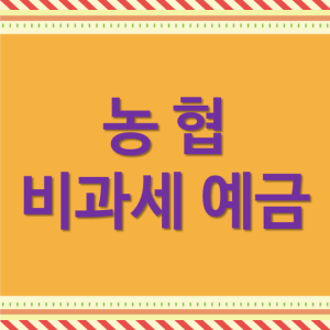  알아두면 유용한 농협 비과세 예금 필수 확인사항