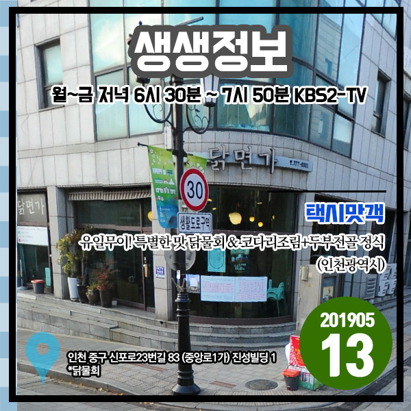 생생정보 20190513 택시맛객 - 유일무이! 특별한 맛 닭물회 & 코다리조림+두부전골 정식 (인천 중구,인천 계양구) 생생정보 20190513 택시맛객 - 유일무이! 특별한 맛 닭물회 & 코다리조림+두부전골 정식 (인천 중구,인천 계양구)