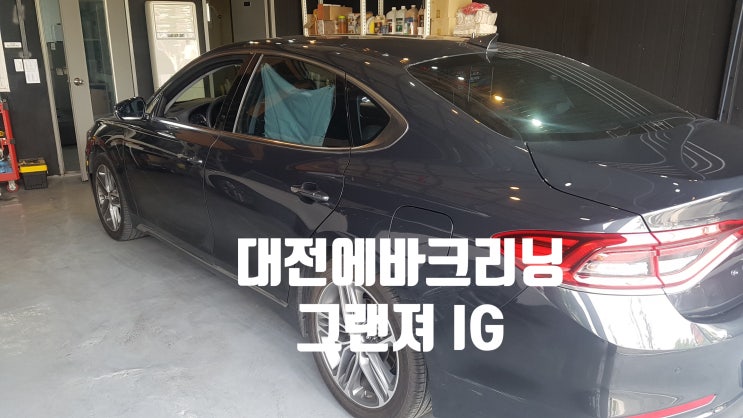 그랜져IG 에어컨 청소 대전 에바크리닝 은 여기!