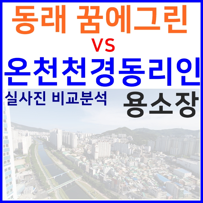  온천천 경동리인타워 vs 동래꿈에그린