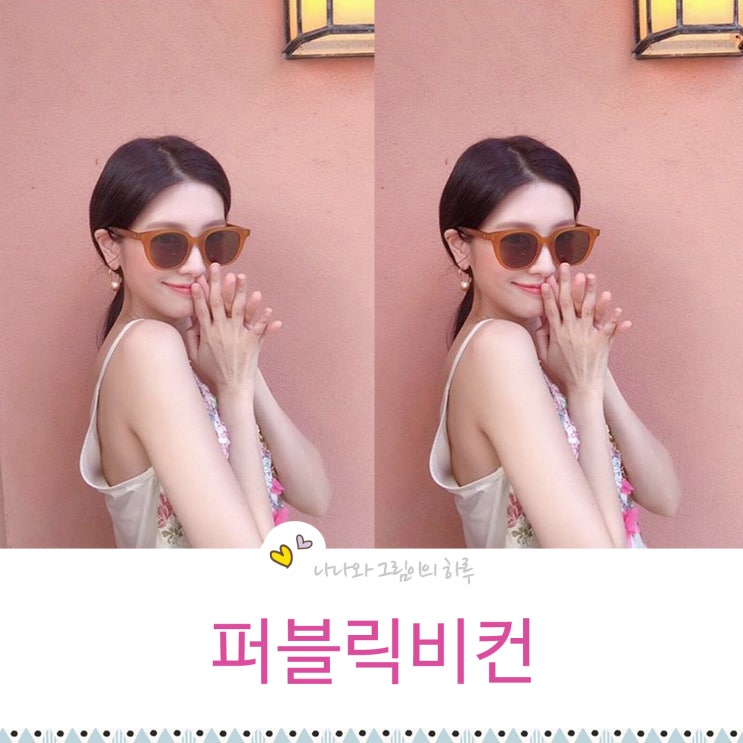  정소민 선글라스 퍼블릭비컨  윌로우c3 엠버컬러 짱이쁨