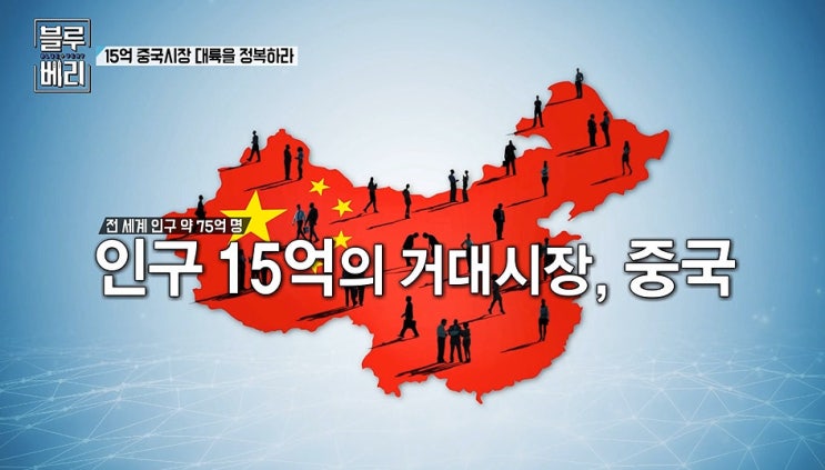  [시사] - 15억 중국시장 대륙을 정복하라. 임윤선의 블루베리