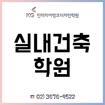 실내건축학원 KG인테리어뱅크, '5월 가정의 달 맞이 수강료 할인 이벤트' 진행!