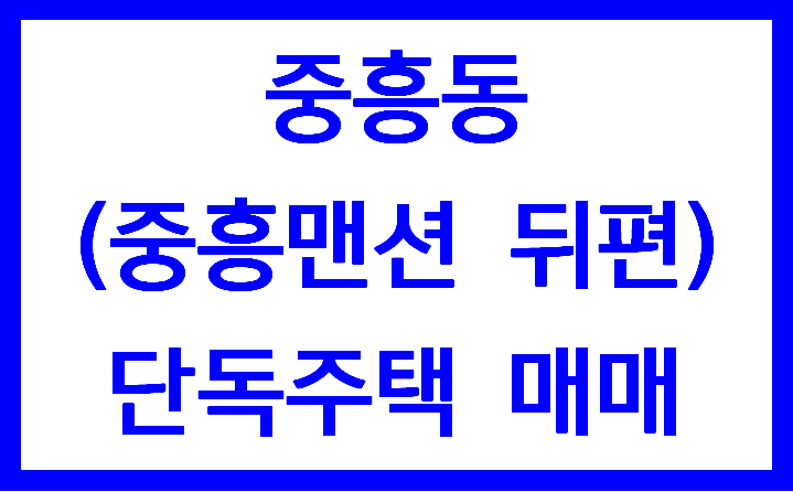  중흥동 중흥맨션 뒤편 단독주택 매매