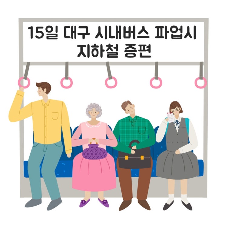  15일 대구 시내버스 파업시 지하철 증편