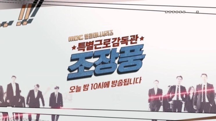  드라마 특별근로감독관 조장풍 11회 줄거리 예고(월화드라마 mbc)