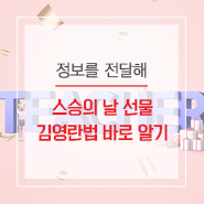  스승의 날 선물 전, 김영란법 먼저 알아봐요!