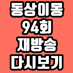 동상이몽 94회 윤상현 메이비 재방송 다시보기 방송시간 편성표