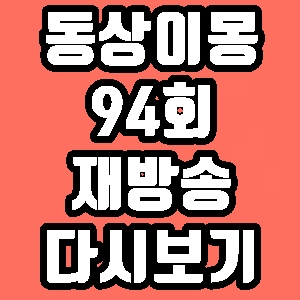  동상이몽 94회 윤상현 메이비 재방송 다시보기 방송시간 편성표