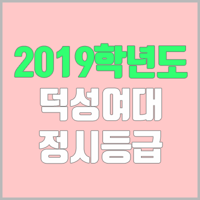 덕성여대 정시등급 (2019학년도, 경쟁률, 충원, 추합, 예비번호)