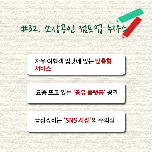  #32. 소상공인 점프업 뉘우스