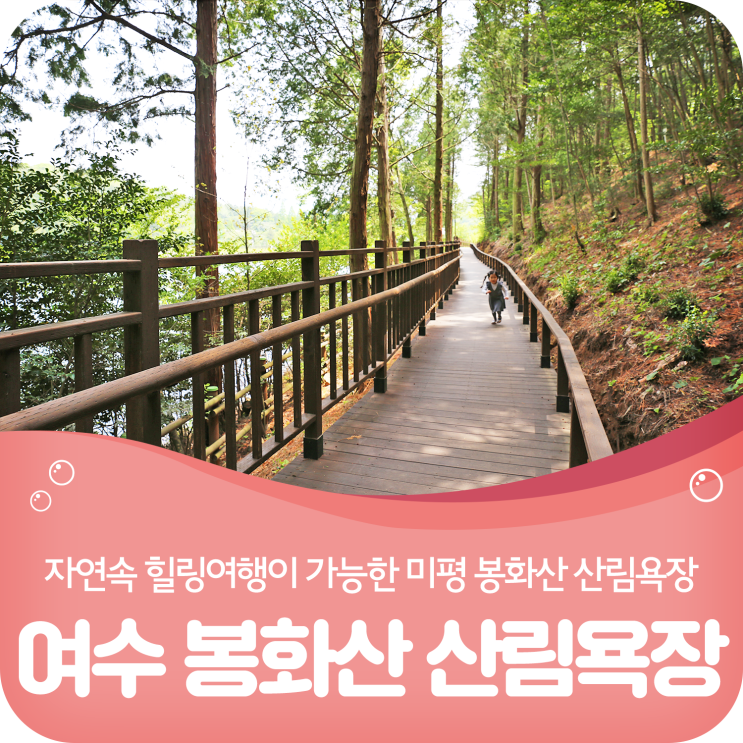  여수 힐링여행, 미세먼지 걱정없는 미평 봉화산 산림욕장!