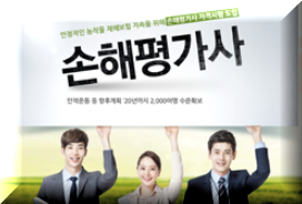 손해평가사 준비, 정보 및 교육 확인하세요 손해평가사 준비, 정보 및 교육 확인하세요
