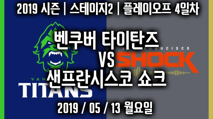  2019 시즌 | 스테이지2 | 플레이오프 4일차  | 결승전 |  벤쿠버 타이탄즈 vs 샌프란시스코 쇼크