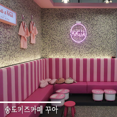  송도키즈카페<꾸아키즈카페>여자아이들이 놀기좋은 키카추천 