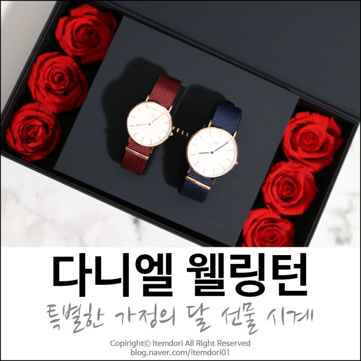  특별한 가정의 달 선물 시계 다니엘 웰링턴 할인코드로 멋진 선물을!