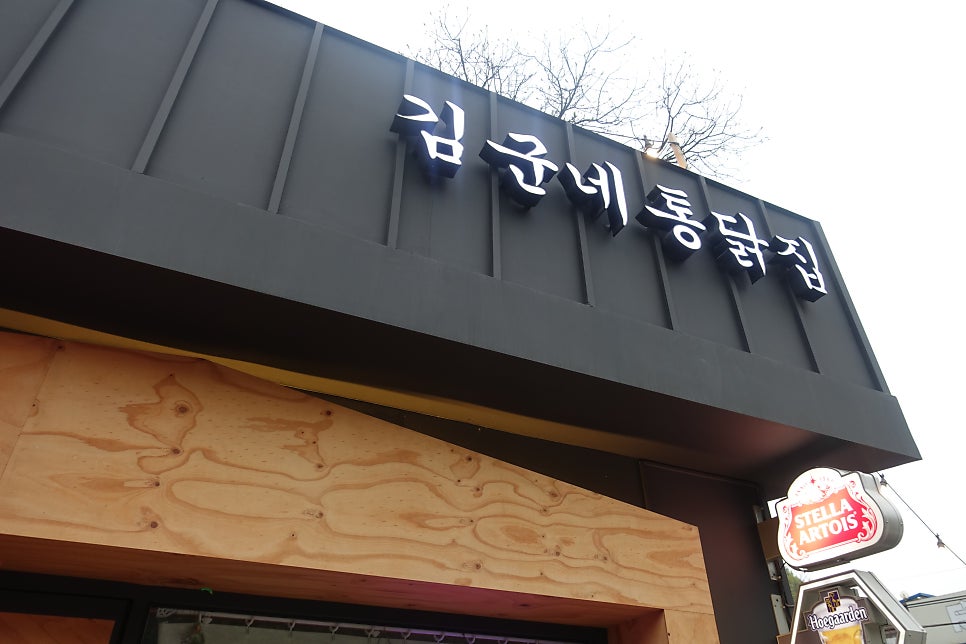 김군네통닭집 사진 2