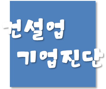  건설업 등록을 위한 기업진단시 일시예금평가기간인 60일 이내에는 기업진단을 받을 수 없는지...