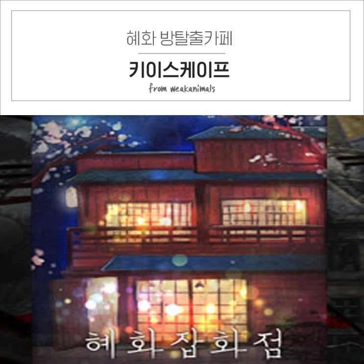 혜화 방탈출카페 키이스케이프 대학로점 감성테마 혜화잡화점 후기
