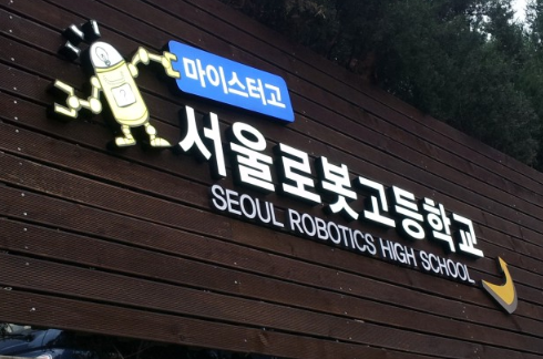 서울로봇고등학교에 대해 알아보자!
