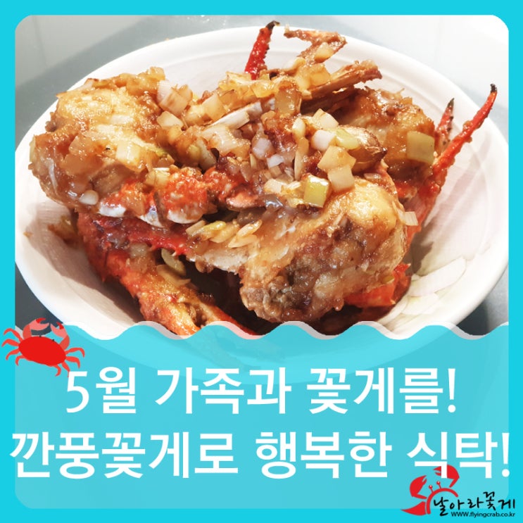  5월 가족과 함께 꽃게를~~깐풍꽃게로 행복한 식탁 만들어요