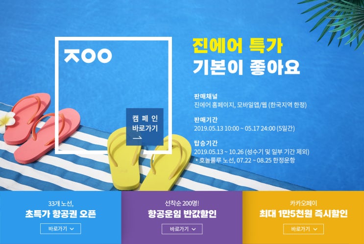  [항공권 특가] 기본이 좋아요, 여행은 진에어