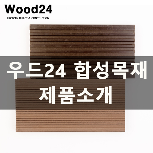  우드24 친환경합성목재 제품 소개
