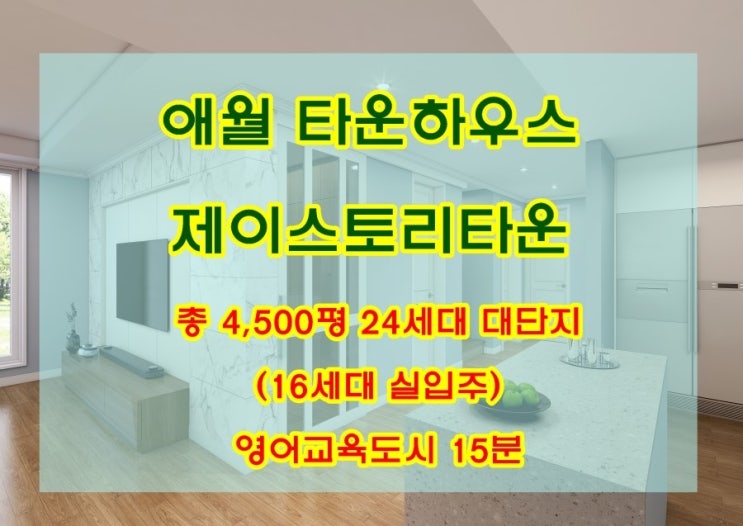  애월 타운하우스 제주 명품주거공간 제이스토리타운 4500평 24세대 특권(8세대)분양