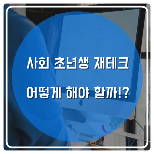  사회 초년생 재테크 어떻게 해야 할까!?